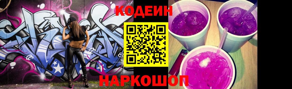 Кодеиновый сироп Lean Purple Drank Кохма